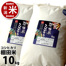 【まとめ買い割引】 送料無料 新潟米こしひかり 小国町産 棚田米 コシヒカリ 10kg（10キロ）5kg×2袋 令和7年度産 ※品質保持用の窒素置換パック代金を含む 新潟県_物産展