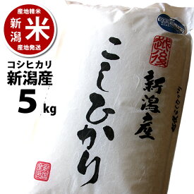 新潟産コシヒカリ 5キロ （5kg*1）令和7年度産 ※品質保持用の窒素置換パック代金を含む 新潟米