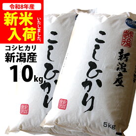 【新米入荷】【まとめ買い割引】新潟産 コシヒカリ 10キロ【送料無料】 10kg（5kg*2袋）令和8年度産 新潟米こしひかり ※ 品質保持用の窒素置換パック代金含む