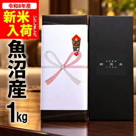 新米入荷【熨斗対応】ご挨拶 引っ越し 魚沼産 贈答用 ギフト箱 お米ギフト コシヒカリ 1kg（1キロ） 詰め合わせ 令和8年度産 新潟米