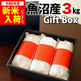 新米入荷【熨斗対応】内祝い ギフト 送料無料 魚沼産 贈答用 箱入り お米ギフト コシヒカリ 3kg（1キロ*3袋）令和8年度産 詰め合わせ 御年賀 ※品質保持用の窒素置換パック代金を含む 新潟米