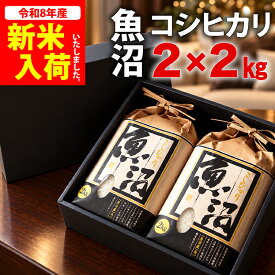 新米入荷【熨斗対応】送料無料 内祝い 御供え 魚沼産 贈答用 箱入り お米ギフト コシヒカリ 箱入り 4kg (2kg*2) 令和8年度産 【新潟米】 御年賀 詰め合わせ 【新潟県_物産展】
