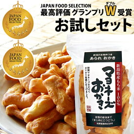 おひとり様1回限り【最高評価 グランプリ W 受賞】新潟米 マヨネーズおかき サラダじまん お得にお試し 4種 あられ お試しセット 送料無料 ジャパンフードセレクション【新潟 加藤製菓】おせんべい おためしセット 家族に乾杯 長岡市