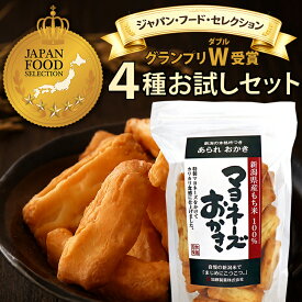 【新潟米100％】おひとり様1回限り【最高評価 グランプリ W 受賞】新潟米 マヨネーズおかき サラダじまん 4種 あられ おせんべい お試しセット 送料無料 ジャパンフードセレクション 新潟 加藤製菓 おためしセット 家族に乾杯