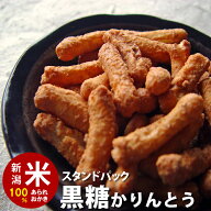 スタンドパック　黒糖かりんとう チャック袋　※90g　 自慢の国産 新潟米 あられ おかき おせんべい【新…