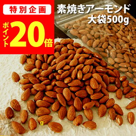 ＼今だけ★ポイント20倍／ お買い物マラソン限定 素焼き アーモンド 無塩 無添加 500g チャック袋 【メール便送料無料】【新潟 加藤製菓】【 あられ おかき 】