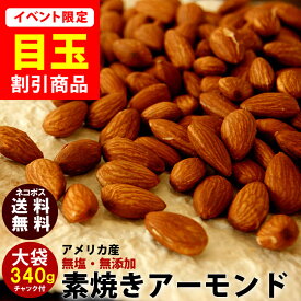 ＼今だけ★1000円ポッキリ／ 無添加 無塩 素焼きアーモンド 340g チャック袋 ネコポス発送 メール便 【アメリカ産 日本国内加工】【新潟 加藤製菓】【 あられ おかき 】