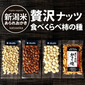 本当に柿の種に合うナッツはどれ？選手権 柿の種 ピーナッツなし おつまみ 豪華なナッツを食べくらべ アーモンド カシューナッツ マカダミア nuts-tabekurabe【メール便】【新潟 加藤製菓】【 あられ おかき 】出荷日