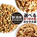 デート前、厳禁！ 超おつまみ系 新潟おかき 送料無料 3種の選べ...