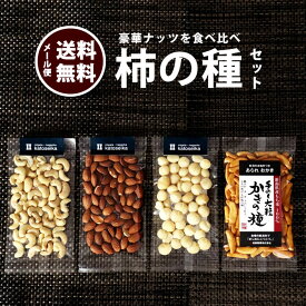 【今だけ★10％オフ】本当に柿の種に合うナッツはどれ？選手権 おつまみ 豪華なナッツを食べくらべ 送料無料 訳あり 簡易包装 GLP-1 アーモンド カシューナッツ マカダミアナッツ【メール便】【新潟 加藤製菓】【 あられ おかき 】