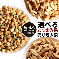 【新潟米100％】デート前、厳禁！ 超おつまみ系 新潟おかき 送料無料 3種の選べる大袋 or 小袋アソート …