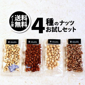 4種のナッツ 食べくらべ お試しセット 送料無料 おつまみ 豪華ナッツ ミックスナッツ じゃ満足出来ない方に 個別包装 福袋 アーモンド カシュー マカダミア 無塩・無添加 生くるみ【メール便】新潟 加藤製菓
