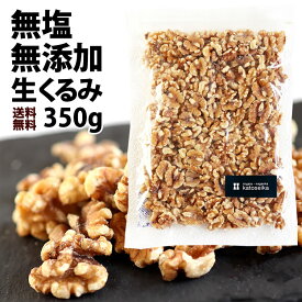 無添加 無塩 生くるみ 350g チャック袋 ネコポス発送 メール便 【アメリカ産 日本国内加工】【新潟 加藤製菓】【 あられ おかき 】