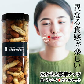 訳あり 簡易包装 もっと！おかき 豪華ナッツ 食べくらべ★ボトルセット アウトレット ミニマヨ 新潟 マヨネーズおかき お試し おつまみ 福袋 送料無料 アーモンド マカダミア 【新潟 加藤製菓】あられ おせんべい 出荷日