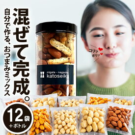 【新潟米100％】もっと！ミックスナッツ おせんべい おつまみセット ナッツ×おかき 食べ比べ 12袋＋ボトル 自分で作るおつまみ 新潟米あられ 家飲み 晩酌 珍味 ミニマヨ 新潟 マヨネーズおかき 【新潟 加藤製菓】出荷日a