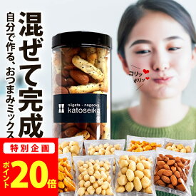 ＼今だけ★ポイント20倍／ お買い物マラソン限定【新潟米100％】もっと！ミックスナッツ おせんべい おつまみセット ナッツ×おかき 食べ比べ 12袋＋ボトル 自分で作るおつまみ 新潟米あられ 家飲み 晩酌 珍味 ミニマヨ 新潟 マヨネーズおかき 【新潟 加藤製菓】出荷日a