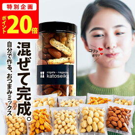 ＼今だけ★ポイント20倍／ お買い物マラソン限定 レビュー高評価★4.84【新潟米100％】もっと！ミックスナッツ おせんべい おつまみセット ナッツ おかき 食べ比べ 12袋 ボトル 自分で作る あられ 家飲み 晩酌 珍味 ミニマヨ マヨネーズおかき 【新潟 加藤製菓】出荷日a