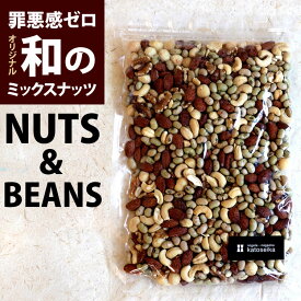 罪悪感ゼロ からだ満足 ヘルシーおやつ 和のミックスナッツ ＆ ビーンズ 北海道 煎り豆 翁豆 カシューナッツ 素焼きアーモンド マカダミアナッツ 生くるみ ネコポス メール便限定 送料無料【新潟 加藤製菓】