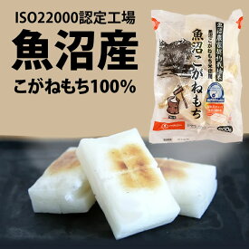 令和7年度産 新米 切り餅 魚沼産 こがねもち ながもちフィルム 黄金餅 1パック600g（長岡川口地域）保存食 賞味期限常温　2年　越後農産ブランド【新潟 加藤製菓】