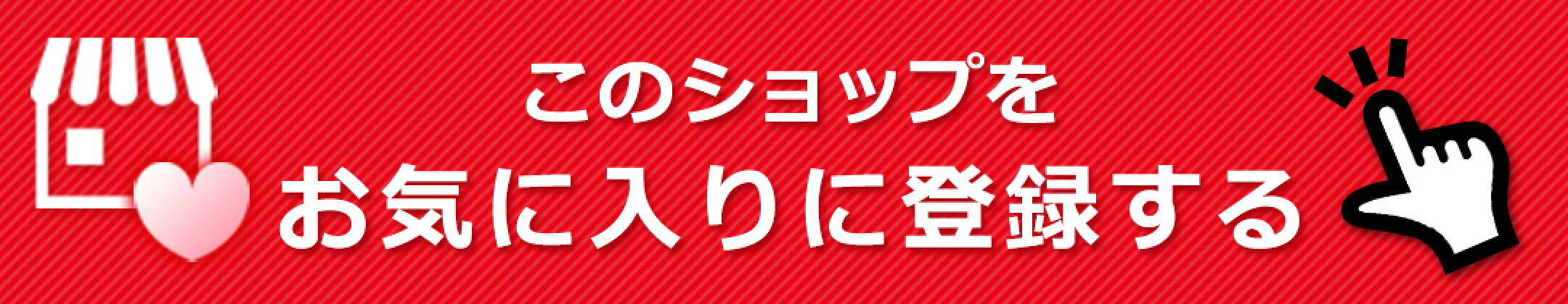 このショップをお気に入りに登録する
