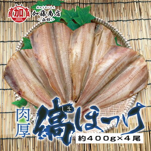 肉厚 縞ほっけ一夜干し 約400g×4枚【全国送料無料】<冷凍> しまほっけ 脂が乗ってる 旨味たっぷり ジューシー 保存料着色料不使用 オホーツク海 ベーリング海 アメリカ産