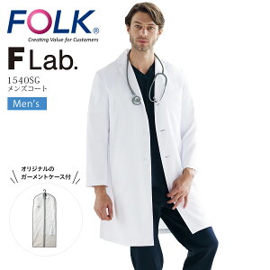メンズ ドクターコート フォーク 1540SG (F lab.) 長袖 男性用 シングル ストレッチ 制電 医療用 白衣 医師 ドクター 医者 病院 クリニック FOLK