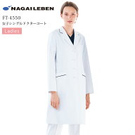シングルドクターコート 女性用 長袖 ナガイレーベン FT-4550 レディース 医療用 白衣 医者 医師 ドクタ…