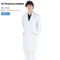 シングルドクターコート メンズ 長袖 ナガイレーベン HE-4950 男性用 医療用 白衣 医者 医師 ドクター 病…