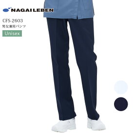 医療用 白衣 パンツ 男女兼用 ナガイレーベン CFS-2603 メンズ レディース 医者 医師 ドクター 病院 クリニック 介護士 整骨院 歯科医 ズボン スクラブパンツ ストレート ノータック 総ゴム紐付き 前ファスナー 制菌 吸水 防汚 制電 制服 ユニフォーム スラックス
