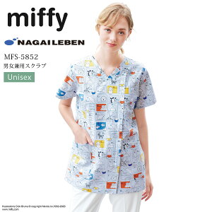 ミッフィー スクラブ 男女兼用 半袖 ナガイレーベン MFS-5852 メンズ レディース 看護師 小児科 医療用 白衣 医者 医師 ドクター 病院 クリニック 歯科医 制菌 吸水 防汚 制電 かわいい ユニセッ