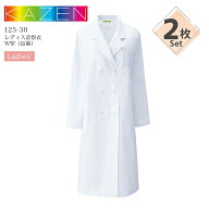 【2枚セット】レディース 診察衣 W型 長袖 ドクターコート カゼン 125-30 ダブルタイプ 医療用 白衣 医師…