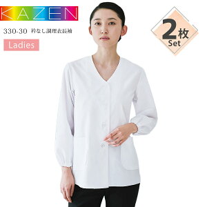 【2枚セット】衿なし調理衣 長袖 カゼン 330-30 KAZEN レディース 女性用 吸汗 制菌 厨房 調理白衣 和食 寿司 割烹 料亭 居酒屋 飲食店 制服