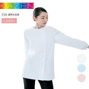 調理衣 長袖 カゼン 750-30 750-31 750-33 KAZEN レディース 女性用 吸汗 制菌 厨房 調理白衣 和食 寿司 割烹 料亭 居酒屋 飲食店 白 ブルー ピンク 制服