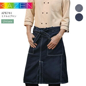 ミドルエプロン カゼン APK781-98 APK781-99 前掛け 男女兼用 メンズ レディース デニム ヒッコリー レストラン カフェ 厨房 調理白衣 居酒屋 飲食店 制服 ユニフォーム キッチン KAZEN