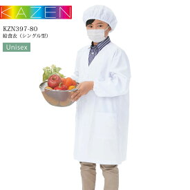 給食衣 シングル型 カゼン KZN397-80 男女兼用 学校給食 白衣 給食エプロン 給食着 給食服 制菌加工 抗ウイルス加工 ノンアイロン加工 白 制服 小学校 KAZEN