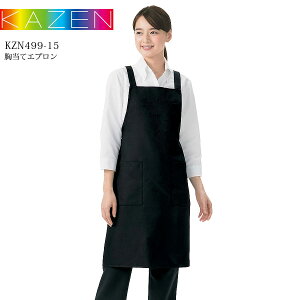 胸当てエプロン カゼン KZN499-15 男女兼用 メンズ レディース レストラン カフェ 厨房 調理白衣 居酒屋 飲食店 制服 喫茶店 接客 黒 ブラック KAZEN