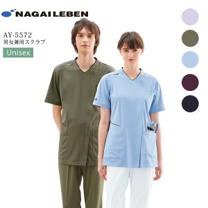 スクラブ 男女兼用 ナガイレーベン AY-5572 看護師 ナース 医療用 白衣 医者 医師 病院 クリニック 歯科医 ストレッチ 制菌 涼感 吸水 防汚 制電 制服 ユニフォーム 男性用 女性用 メンズ レディ