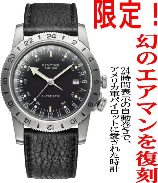 グリシン GLYCINE エアマン・ヴィンテージ 正規輸入品 世界限定