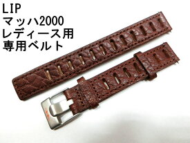 LIP リップ MACH2000 マッハ2000のレザーベルト 革ベルト 革バンド 14ミリ【バンドのみの販売です！】女性用マッハ2000用ベルト 14ミリ