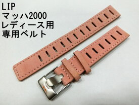 LIP リップ MACH2000 マッハ2000のレザーベルト 革ベルト 革バンド 14ミリ【バンドのみの販売です！】女性用マッハ2000用ベルト 14ミリ