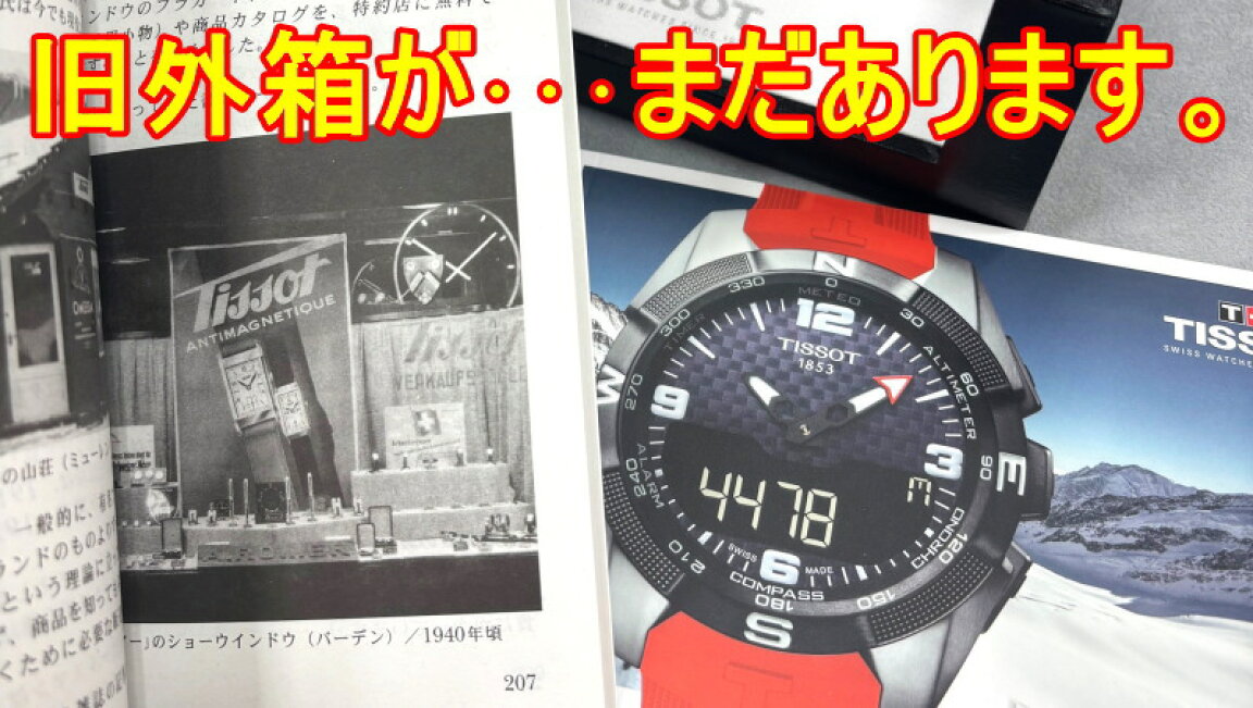 楽天市場 | 加坪屋（かつぼや） - TISSOTの旧外箱、まだあります。