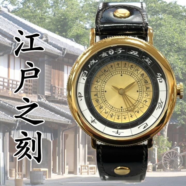 楽天市場】江戸之刻 令和版 腕巻き仕様/金文字盤(現代式 和時計)世界初 