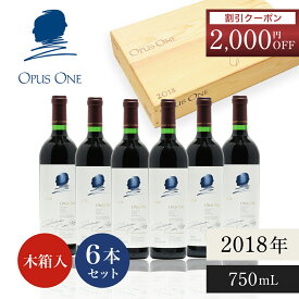 【P5倍｜8/10限定】オーパスワン (Opus One) 2018 1ケース 6本 オリジナル木箱入り オーパス・ワン 赤ワイン ギフトに最適 アメリカ カリフォルニア ナパバレー