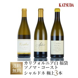 ワインセット California カリフォルニア ソノマ・コースト キスラー他 白ワイン chardonnay 厳選3本 キスラー、オーベール、セリタス 福袋 送料無料