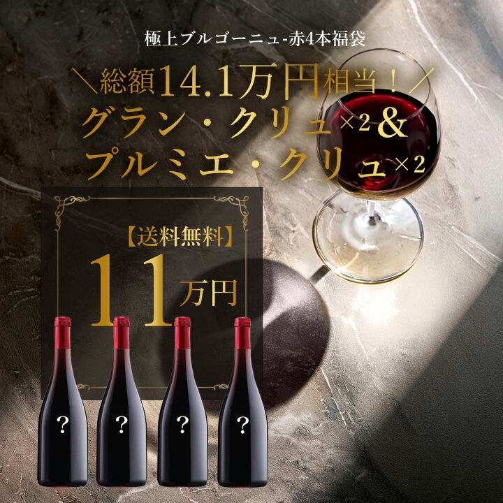 楽天市場】Lucky wine set☆ブルゴーニュ赤4本福袋☆コルトン2本 