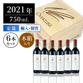 オーヴァチャー 2021 6本セット オリジナル木箱入り オーパスワンのセカンド オーバーチュア オーヴァーチュア Opus One Overture アメリカ カリフォルニア 赤ワイン 父の日