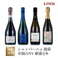 【3%OFFクーポン | 18・19日限定】【第5弾】ワインセット シャンパン 《至福のノンヴィンテージ厳選4本》…