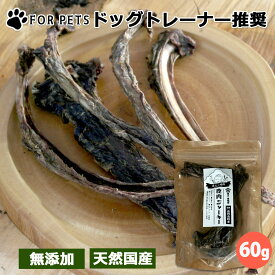 ジビエ鹿肉 あばら骨ジャーキー 肉付き ペット用 犬 猫 国産 無添加 天然鹿肉 歯磨き効果 おやつ 60g ペットフード ドッグフード シニア犬 小型犬 中型犬 大型犬 安全 低脂肪 高蛋白 グレインフリー 遠州特産