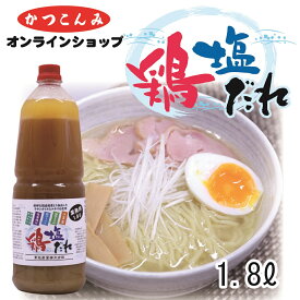 業務用【鶏塩だれ　1.8L】塩ラーメンスープ　塩ラーメン　塩ダレ　塩だれ　万能塩だれ　居酒屋メニュー　やみつきキャベツ　やみつきキュウリ　塩焼きそば　焼き鳥　やきとり　塩ラーメンスープの素　1.8リットル 大容量　3,980円以上で送料無料