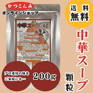 ≪送料無料≫家庭用【中華スープ 顆粒 200g】お試し　中華スープの素　調味料　ラーメン　チャーハン　中…